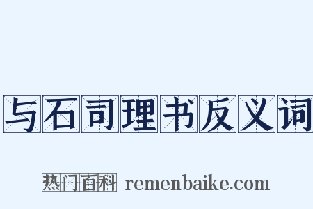 与石司理书反义词是什么意思的图片